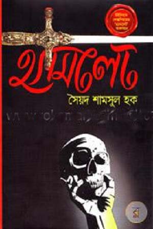 [9789845023450] হ্যামলেট