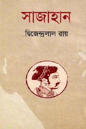 [9847011202242] সাজাহান