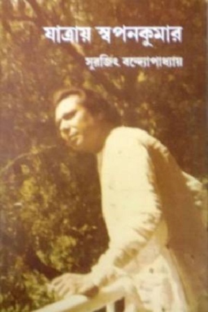 [9789381703007] যাত্রায় স্বপনকুমার