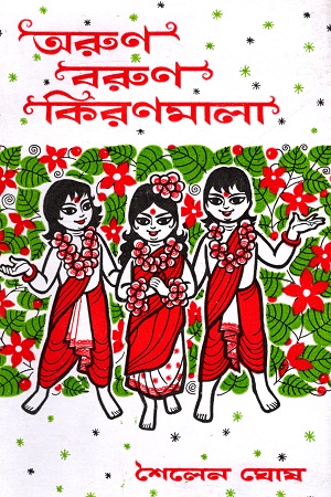 [9788170668411] অরুণ বরুণ কিরণমালা