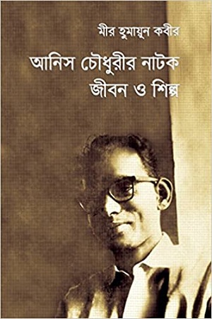 [9789849302537] আনিস চৌধুরীর নাটক জীবন ও শিল্প