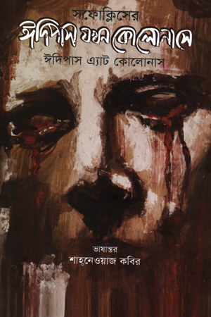 [9789848892817] ইদিপাস যখন কোলোনাসে