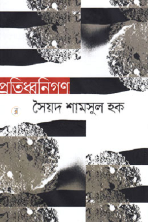 [9789844101395] প্রতিধ্বনিগণ