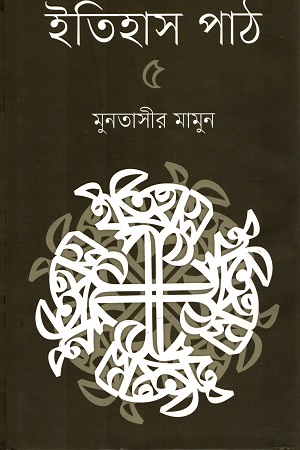 [9789845101202] ইতিহাস পাঠ  ৫