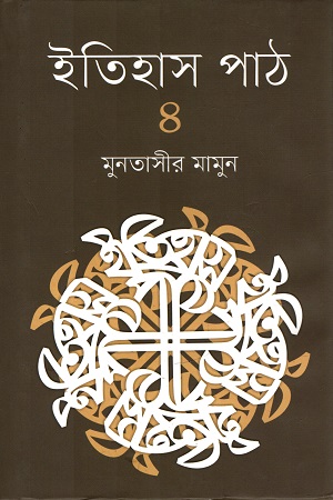 [9789845101134] ইতিহাস পাঠ  ৪