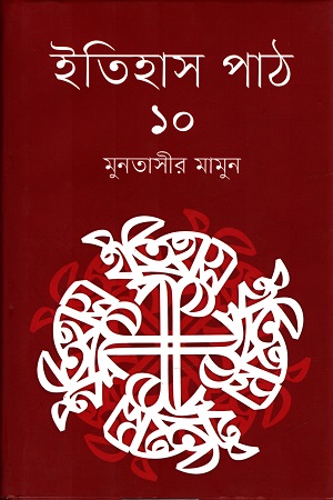[9789845101318] ইতিহাস পাঠ  ১০