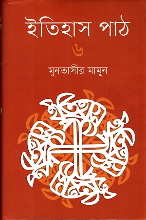 [9789845101219] ইতিহাস পাঠ  ৬