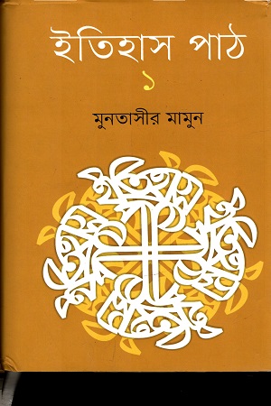 [978984510128] ইতিহাস পাঠ  ১