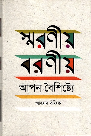 [978984510049] স্মরণীয় বরণীয় আপন বৈশিষ্ট্যে