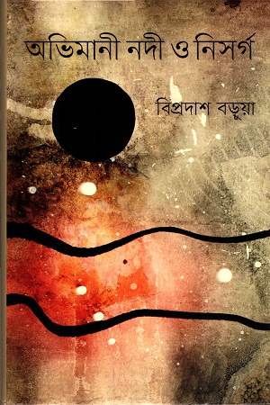 [9847012005347] অভিমানী নদী ও নিসর্গ