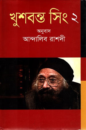 [9847012005392] খুশবন্ত সিং ২