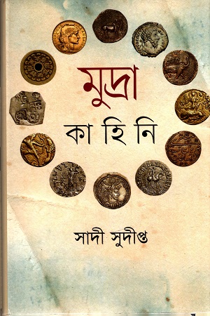 [9847012006986] মুদ্রা কাহিনি