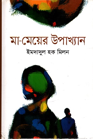 [984701200643] মা-মেয়ের উপাখ্যান