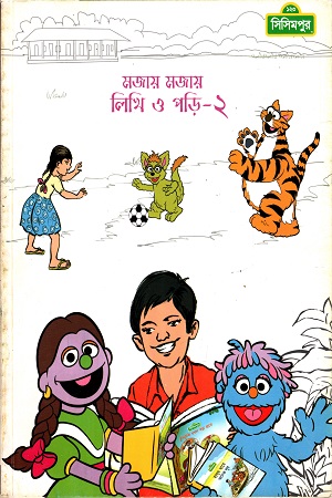 [4003200000005] মজায় মজায় লিখি ও পড়ি -২