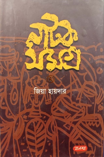 [4004800000006] নাটক সমগ্র ২