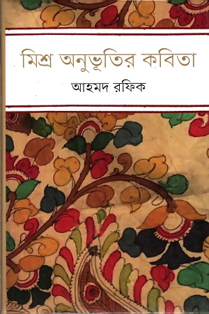 [9847012009307] মিশ্র অনুভূতির কবিতা