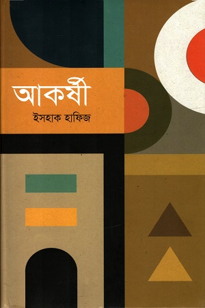 [9789845100519] আকর্ষী