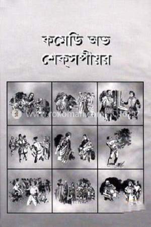 [9845690653] কমেডি অভ শেকসপীয়র