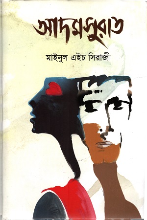 [9789845100434] আদমসুরাত