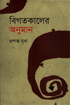 [9847012004463] বিগতকালের অনুমান