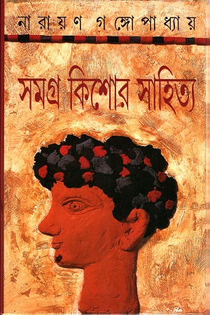 [9788172155018] সমগ্র কিশোর সাহিত্য