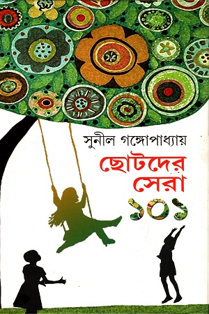 [9788183741965] ছোটদের সেরা ১০১