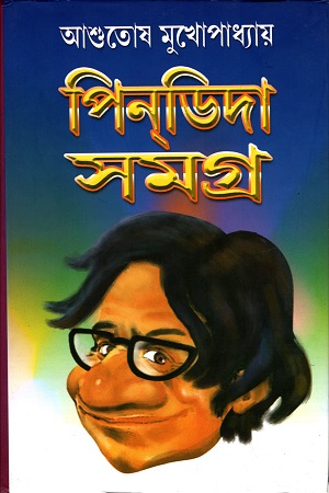 [9788129520708] পিনডিদা সমগ্র