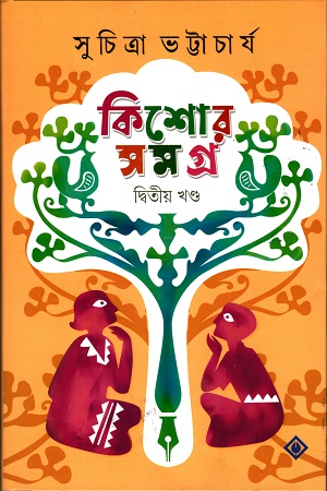 [9788183744850] কিশোর সমগ্র  দ্বিতীয় খন্ড
