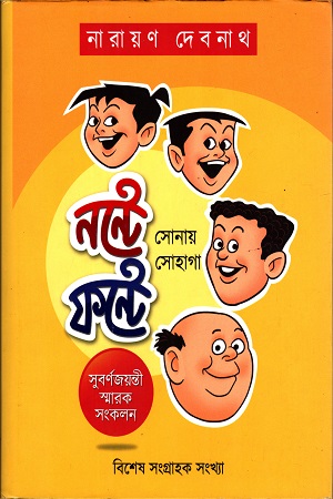 [9789389584868] নন্টে ফন্টে সোনায় সোহাগা