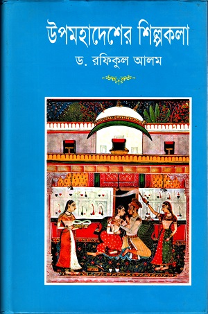 [9844103029] উপমহাদেশের শিল্পকলা