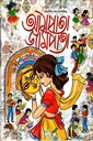 আমপাতা জামপাতা