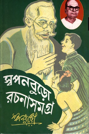 [9789381235683] স্বপনবুড়ো রচনাসমগ্র (প্রথম খন্ড)