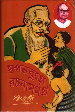 [4025400000907] স্বপনবুড়ো রচনাসমগ্র (দ্বিতীয় খন্ড)