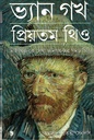 ভ্যান গখ প্রিয়তম থিও