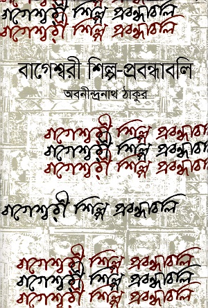 [9789844291300] বাগেশ্বরী শিল্প-প্রবন্ধাবলি