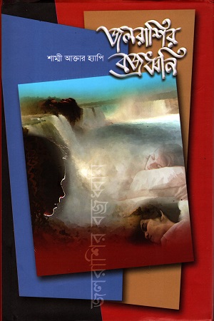 [9789849525318] জলরাশির বজ্রধ্বনি