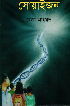 [9789849319023] সোয়াইজন