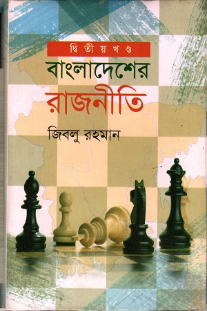 [9789849363897] বাংলাদেশের রাজনীতি (দ্বিতীয় খন্ড)