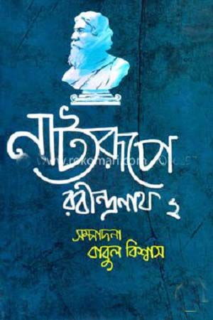[9789849124788] নাট্যরূপে রবীন্দ্রনাথ ২