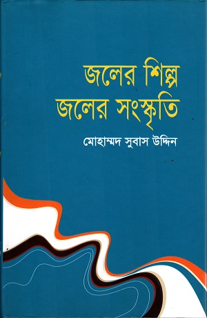 [9789843367686] জলের শিল্প জলের সংস্কৃতি