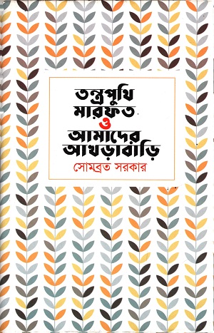 [9789849302681] তন্ত্রপুথি মারফত ও আমাদের আখড়াবাড়ি