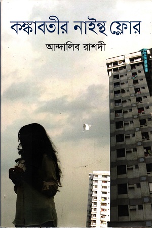 [9847012007099] কঙ্কাবতীর নাইন্থ ফ্লোর