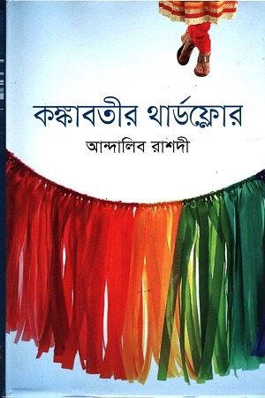 [9847012004890] কঙ্কাবতীর থার্ডফ্লোর