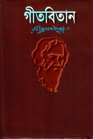 [9844460194] গীতবিতান