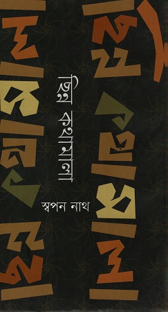 [9789848059883] ছিন্ন কথামালা
