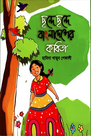 [9789849577607] ছন্দে ছন্দে বাংলাদেশের কবিতা