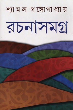 [9788129517340] রচনাসমগ্র ৪