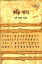 কড়ি নামা (২৫টি পুথির নাগরী গ্রন্থ সম্ভার)