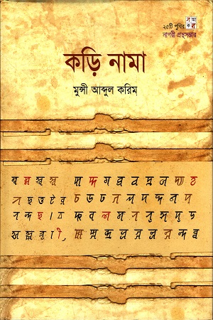 [9789849078531] কড়ি নামা (২৫টি পুথির নাগরী গ্রন্থ সম্ভার)