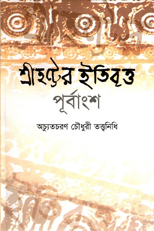 [9846500009] শ্রীহট্টের ইতিবৃত্ত পূর্বাংশ